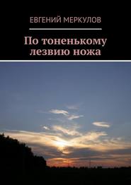 бесплатно читать книгу По тоненькому лезвию ножа автора Евгений Меркулов