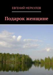 бесплатно читать книгу Подарок женщине автора Евгений Меркулов