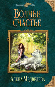 бесплатно читать книгу Волчье счастье автора Алёна Медведева
