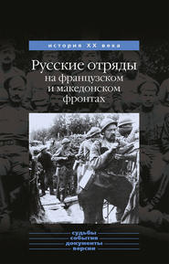 бесплатно читать книгу Русские отряды на французском и македонском фронтах (1916-1918 г.г.) автора Юрий Данилов