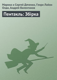 бесплатно читать книгу Пентакль: Збірка автора Марина и Сергей Дяченко