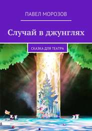 бесплатно читать книгу Случай в джунглях автора Павел Морозов