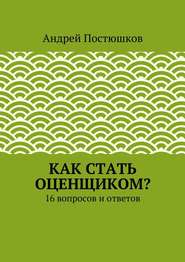 бесплатно читать книгу Как стать оценщиком? автора Андрей Постюшков