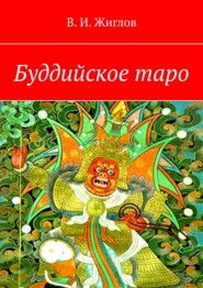 бесплатно читать книгу Буддийское таро автора В. Жиглов
