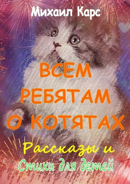 Всем ребятам о котятах