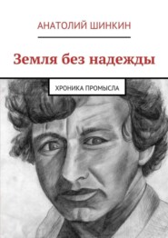 бесплатно читать книгу Земля без надежды автора Анатолий Шинкин