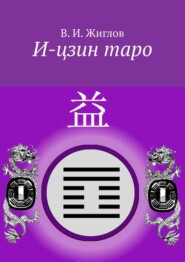 бесплатно читать книгу И-цзин таро автора В. Жиглов