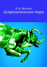 бесплатно читать книгу Астрологическое таро автора В. Жиглов