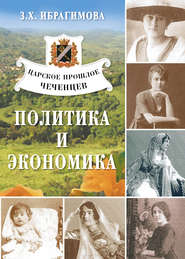 бесплатно читать книгу Царское прошлое чеченцев. Политика и экономика автора Зарема Ибрагимова