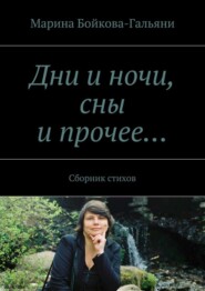 бесплатно читать книгу Дни и ночи, сны и прочее… Сборник стихов автора Марина Бойкова-Гальяни