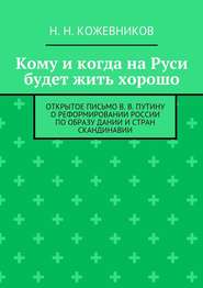 бесплатно читать книгу Кому и когда на Руси будет жить хорошо автора Н. Кожевников