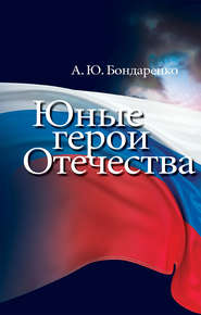 бесплатно читать книгу Юные герои Отечества автора Александр Бондаренко