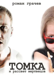 бесплатно читать книгу Томка и рассвет мертвецов автора Роман Грачев