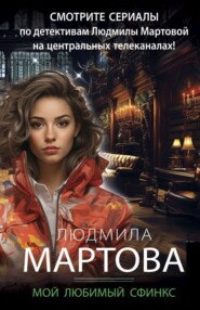 бесплатно читать книгу Мой любимый сфинкс автора Людмила Зарецкая