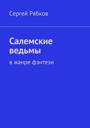 бесплатно читать книгу Салемские ведьмы автора Сергей Рябков