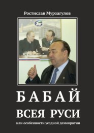 бесплатно читать книгу Бабай всея Руси. Или особенности уездной демократии автора Ростислав Мурзагулов