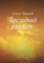 бесплатно читать книгу Последний рассвет автора Алексей Шарыпов