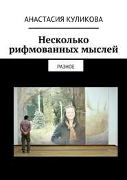 бесплатно читать книгу Несколько рифмованных мыслей автора Анастасия Куликова