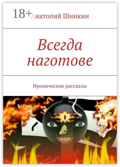 Всегда наготове. Иронические рассказы