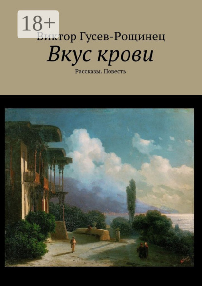 Вкус крови. Рассказы. Повесть