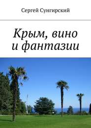бесплатно читать книгу Крым, вино и фантазии автора Сергей Сунгирский
