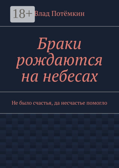 Браки рождаются на небесах. Не было счастья, да несчастье помогло