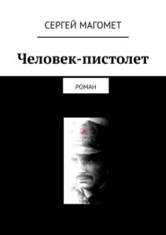 бесплатно читать книгу Человек-пистолет. Роман автора Сергей Магомет