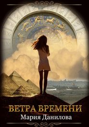 бесплатно читать книгу Ветра времени автора Мария Данилова