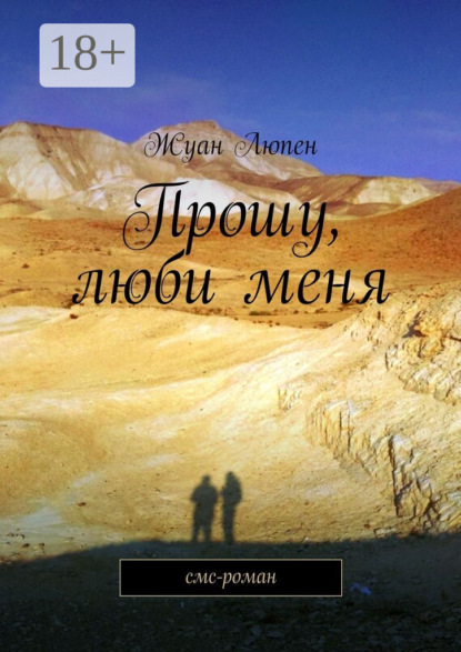 Прошу, люби меня. смс-роман