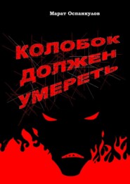 бесплатно читать книгу Колобок должен умереть автора Марат Оспанкулов
