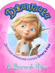 бесплатно читать книгу Её Высочество Фрося (с цветными иллюстрациями) автора Олег Рой