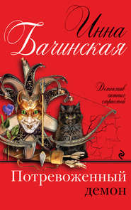 бесплатно читать книгу Потревоженный демон автора Инна Бачинская