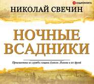 бесплатно читать книгу Ночные всадники (сборник) автора Николай Свечин