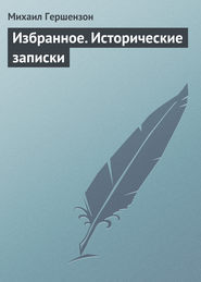 бесплатно читать книгу Избранное. Исторические записки автора Михаил Гершензон