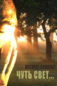 бесплатно читать книгу Чуть свет… автора Michael Ashkhot