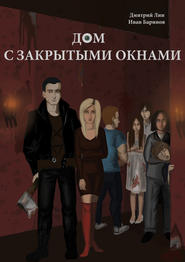 бесплатно читать книгу Дом с закрытыми окнами автора Иван Баринов