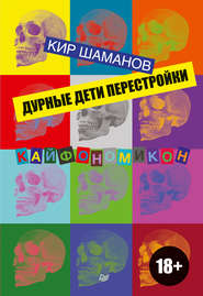 бесплатно читать книгу Дурные дети Перестройки автора Кир Шаманов