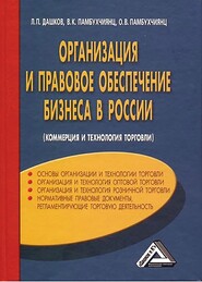 бесплатно читать книгу Организация и правовое обеспечение бизнеса в России автора Ольга Памбухчиянц