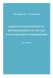 бесплатно читать книгу Конкурентоспособность промышленности России и направления ее повышения автора Леонид Бобков