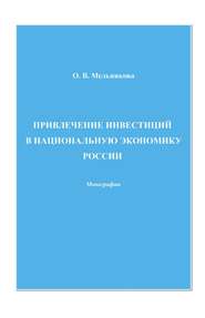 бесплатно читать книгу Привлечение инвестиций в национальную экономику России автора Ольга Мельникова