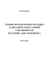 бесплатно читать книгу Теория, методология и методика аудита интеллектуальной собственности на основе «Дью Дилидженс» автора Вьюгар Керимов