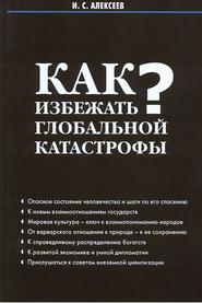 бесплатно читать книгу Как избежать глобальной катастрофы? автора Иван Алексеев