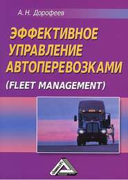 бесплатно читать книгу Эффективное управление автоперевозками автора Алексей Дорофеев