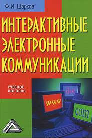 бесплатно читать книгу Интерактивные электронные коммуникации автора Феликс Шарков