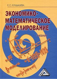 бесплатно читать книгу Экономико-математическое моделирование автора Елена Кундышева