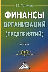 бесплатно читать книгу Финансы организаций (предприятий) автора Елена Тютюкина