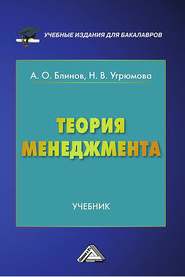 бесплатно читать книгу Теория менеджмента автора Наталья Угрюмова