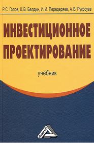 бесплатно читать книгу Инвестиционное проектирование автора Андрей Рукосуев