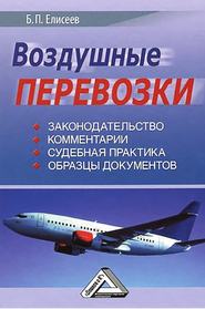 бесплатно читать книгу Воздушные перевозки автора Борис Елисеев