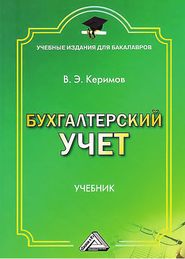 бесплатно читать книгу Бухгалтерский учет автора Вагиф Керимов